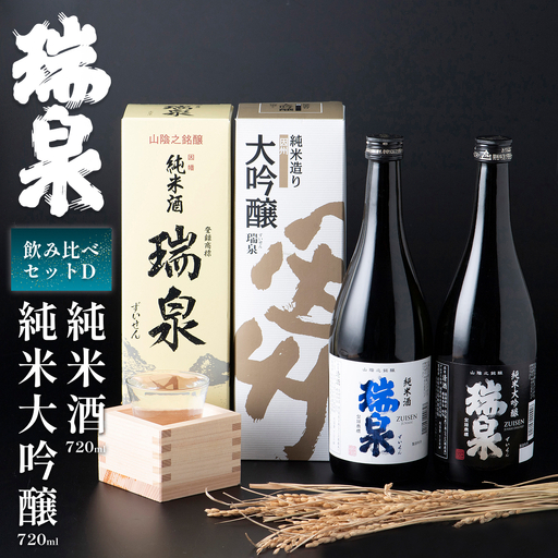 【51005】岩美町／高田酒造　瑞泉飲み比べセット-Dお酒のセット
