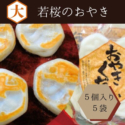 おやきください 5個入り×5セット [19]