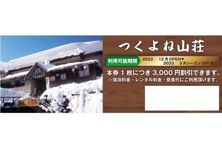 29．つくよね山荘　宿泊割引チケット　３,０００円分