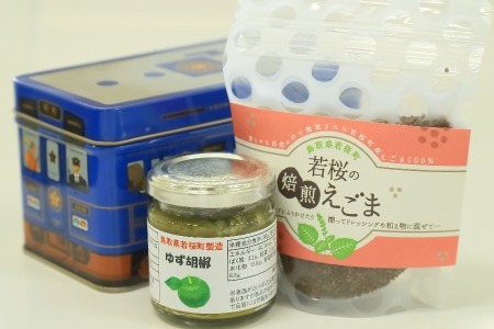 255．ゆず胡椒1個　焙煎えごま（実）1個　セット（若桜鉄道　列車缶セット）