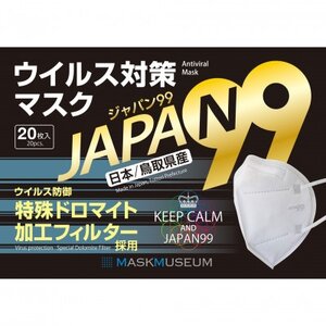 【日本製】ジャパン99 5層構造 特許取得 ドロマイト加工フィルター マスク 個包装 20枚入×1箱【1518450】