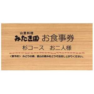 【みたき園】お食事券 杉コースお二人様分【1566661】