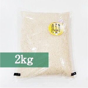 Y310 カレー専用米“プリンセスかおり”2kg