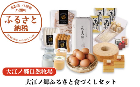 Y1001 【豪華11種詰め合わせ】大江ノ郷ふるさと食づくしセット【無添加スイーツ&自家製グルメ】