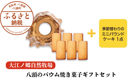 Y1003 【無添加スイーツ詰め合わせ】八頭のバウム焼き菓子ギフトセット〈大江ノ郷自然牧場より直送〉