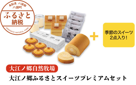 Y1004 【豪華7種詰め合わせ】大江ノ郷ふるさとスイーツプレミアムセット【無添加冷凍スイーツ】