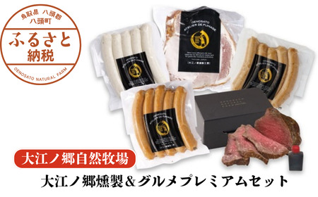 Y1007 大江ノ郷燻製＆グルメプレミアムセット【自家製燻製＆グルメ】化粧箱入り
