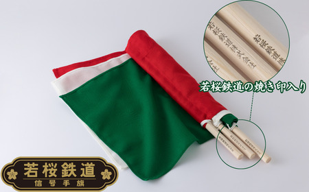 Y237 若桜鉄道信号手旗