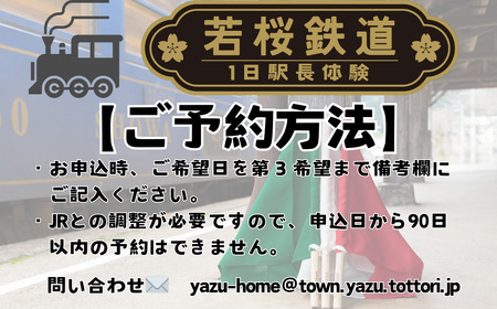 Y242 若桜鉄道1日駅長体験