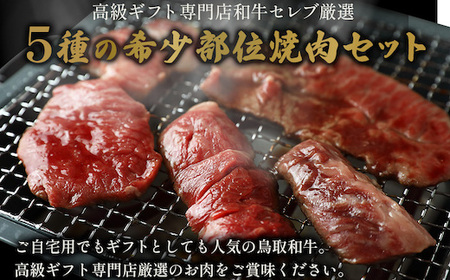 Y149 【和牛セレブ】鳥取和牛 焼肉用希少部位5種食べ比べセット 350g(八角箱入り)