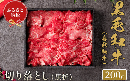 Y152 【和牛セレブ】鳥取和牛 切り落とし 200g(黒折箱入り)