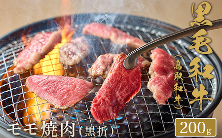 Y154 【和牛セレブ】鳥取和牛 焼肉用モモ  200g(黒折箱入り)
