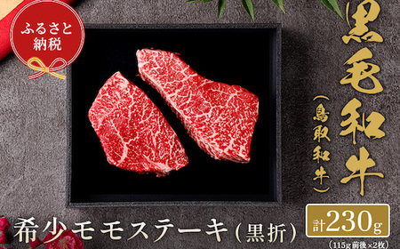 Y161 【和牛セレブ】鳥取和牛 希少モモステーキ 230g(115g前後×2枚)