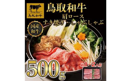 鳥取和牛肩ロースすき焼き用 500g