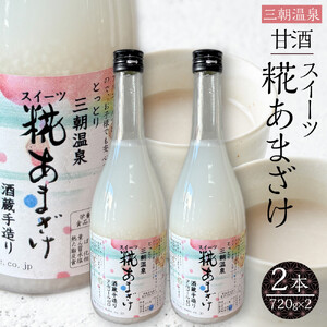 甘酒 スイーツ糀あまざけ 2本 ( 750ｇ × 2本 )