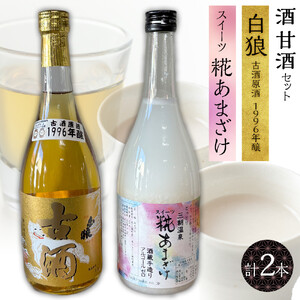 酒 甘酒 セット ( 白狼古酒原酒１９９６年醸 720ml × 1本 スイーツ糀あまざけ 750g × 1本 )