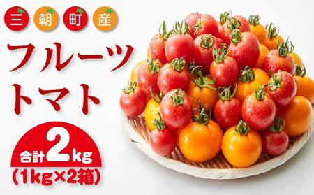 【先行予約】フルーツトマト 三朝町産 2kg × 1箱