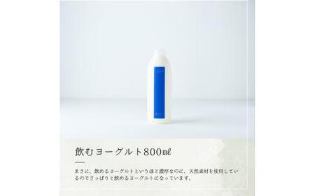 乳飲料 ヨーグルト専門店 「 三朝ヨーグルト 」 飲むヨーグルト 800ml × 2本