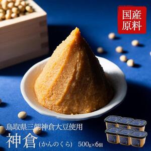 神倉　米糀味噌　500ｇ 6個パック