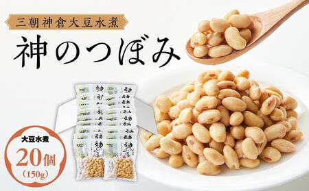 三朝神倉大豆水煮「神のつぼみ」セットB 大豆水煮20個