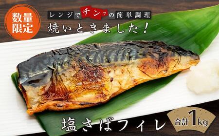 【数量限定】焼いときました！（レンチン）塩サバフィレ１kg