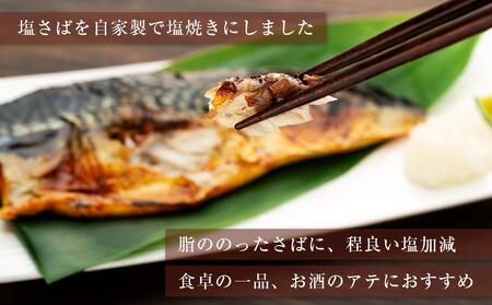 【数量限定】焼いときました！（レンチン）塩サバフィレ１kg