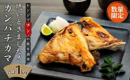 【数量限定】焼いときました！（レンチン）カンパチカマ１kg