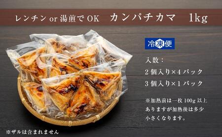 【数量限定】焼いときました！（レンチン）カンパチカマ１kg