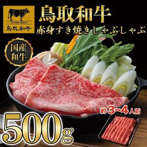 【8か月定期便】鳥取和牛赤身すき焼きしゃぶしゃぶ用500g 1216