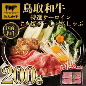 鳥取和牛 特選サーロイン すき焼き・しゃぶしゃぶ用(200g)