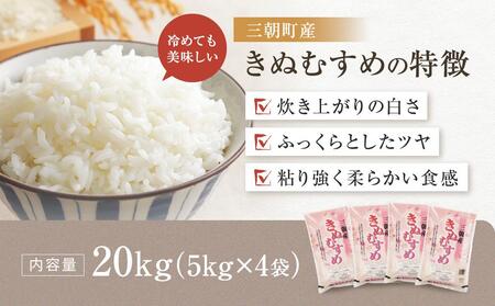 令和7年産 新米 米 特選三朝米 きぬむすめ 三朝町産 20kg（5kg×4袋）