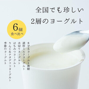 ヨーグルト 食べ比べ ヨーグルト専門店 「 三朝ヨーグルト 」 6個 ( 6種 × 各1個 )