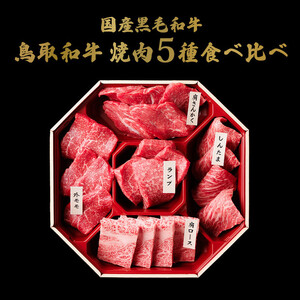 【和牛セレブ】鳥取和牛 5 種焼肉食比べ 420g【化粧箱入り】