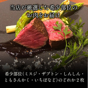 【和牛セレブ】鳥取和牛 希少部位ステーキ2枚 240g