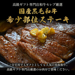 【和牛セレブ】鳥取和牛 希少モモステーキ 計230g(115g前後×2枚)