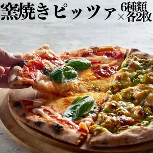 146K.■湖屋■窯焼きピッツァ6種類×2枚セット
