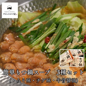 360K.簡単もつ鍋スープ3種セット(みそ/牛骨醤油/チゲ)