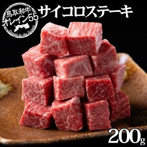 352K.◆鳥取和牛オレイン55◆サイコロステーキ200g