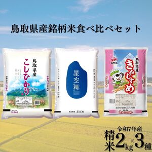 388KZ.鳥取県産銘柄米食べ比べセット◇精米2kg×3種◇令和7年産