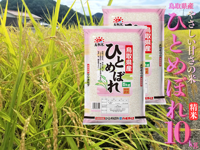 391K.鳥取県産ひとめぼれ◇精米10kg◇令和7年産 25,200円