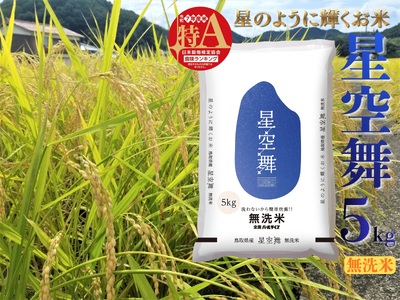 星空舞 無洗米 5kg 令和7年産 鳥取県 産 | お米 米 白米 ご飯 銘柄米 393K