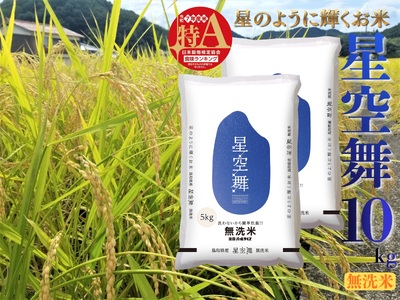 星空舞 無洗米 10kg 令和7年産 鳥取県 産 | お米 米 白米 ご飯 銘柄米 394K
