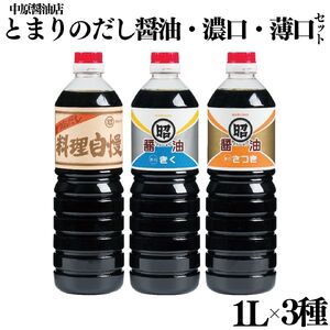 154K.とまりのだし･濃口･淡口醤油3本セット