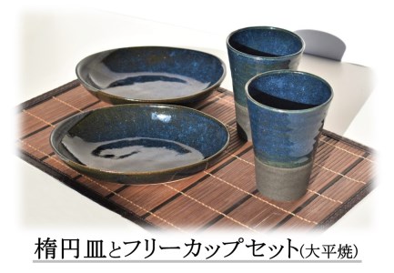 214J.楕円皿とフリーカップセット〔大平焼〕