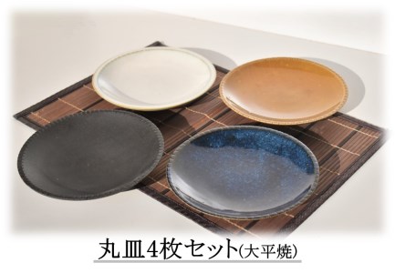 167K.丸皿4色セット〔大平焼〕