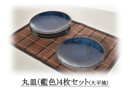 168K.丸皿〔藍色〕4枚セット〔大平焼〕