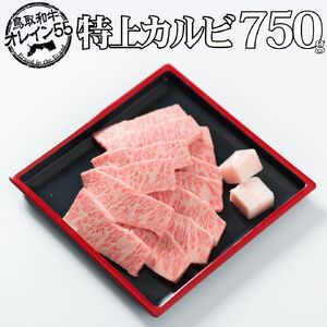 69K.◆鳥取和牛オレイン55◆特上カルビ750g