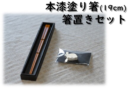 174K.本漆塗り箸〔19cm〕･箸置きセット