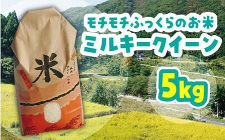 米 ミルキークイーン 令和6年産 鳥取県産 5kg