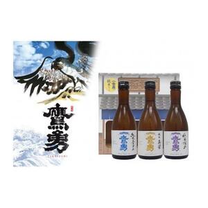 酒 日本酒 鷹勇（たかいさみ）「純米セット」 ( 300ml × 3本 )